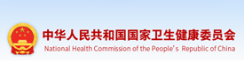 中华人民共和国国家卫生健康委员会