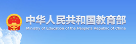 中华人民共和国教育部