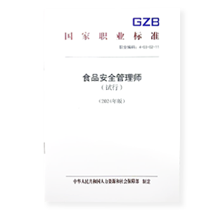 食品安全管理师（试行）（2024年版）