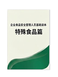 企业食品安全管理人员读本——特殊食品篇