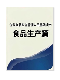 企业食品安全管理人员读本——食品生产篇