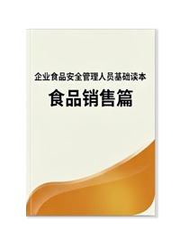 企业食品安全管理人员读本——食品生产篇