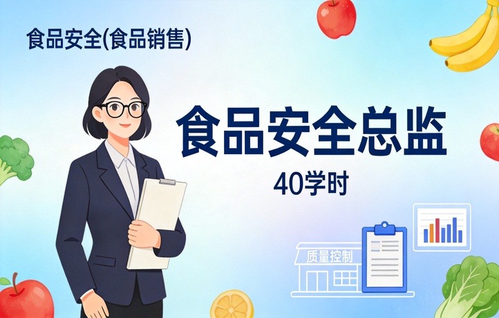 食品销售领域食品安全（食品安全总监-40小时）