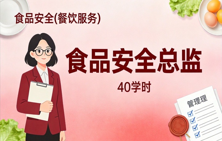 餐饮服务领域食品安全（食品安全总监-40小时）