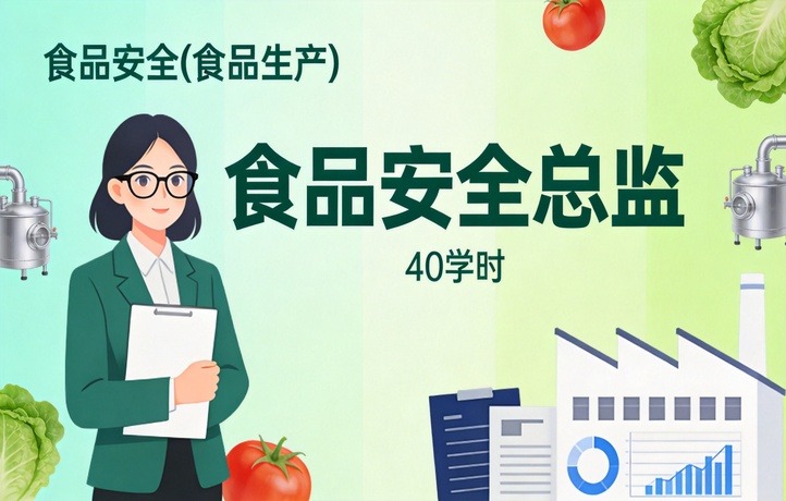 食品生产领域食品安全（食品安全总监-40小时）