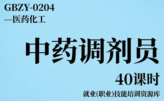 中药调剂员