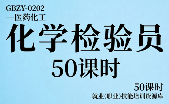 化学检验员