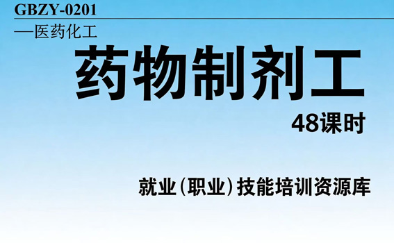 药物制剂工