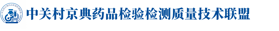 中关村京典药品质量检测联盟