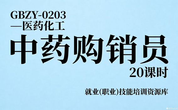 中药购销员