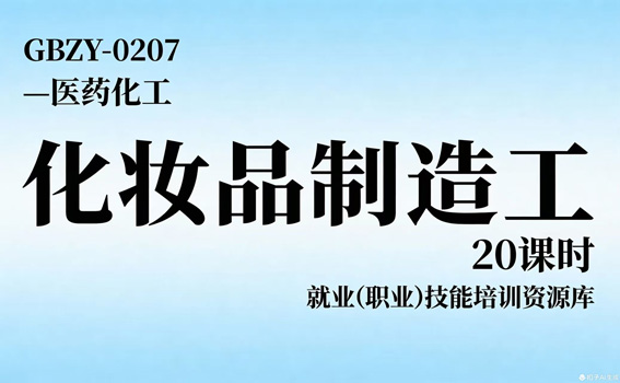 化妆品制造工