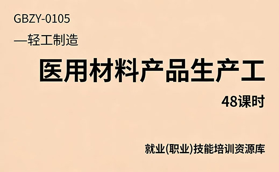 医用材料产品生产工