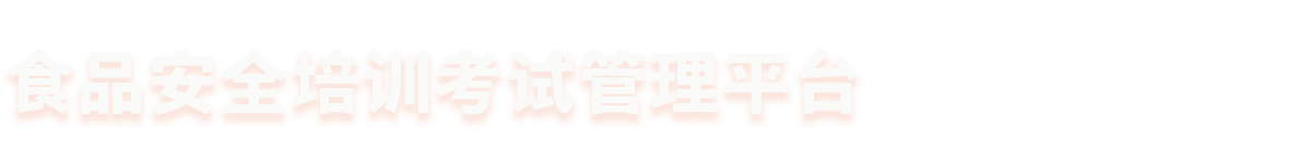 商业服务业食品安全培训平台