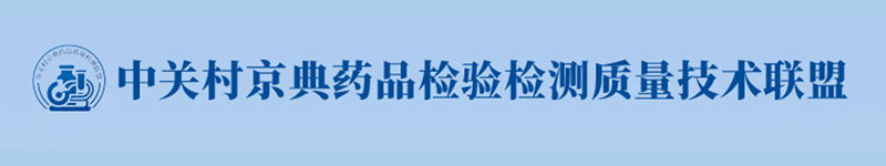 中关村京典药品检验检测质量技术联盟