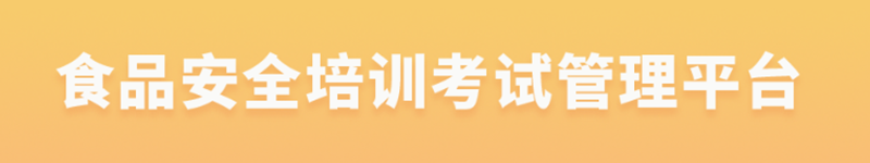 商业服务业食品安全培训平台