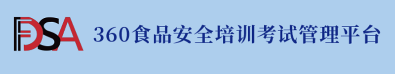 360食品安全培训考试管理平台